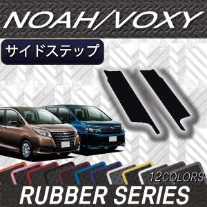 トヨタ（TOYOTA） ノア ヴォクシー 80系 サイドステップマット (一列目