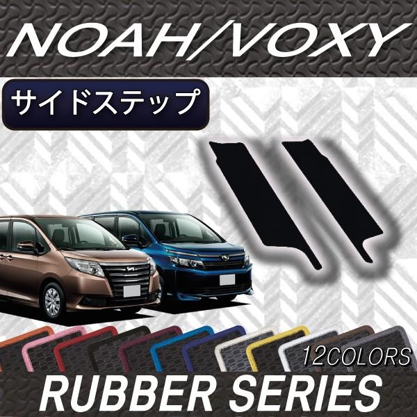トヨタ ノア ヴォクシー 80系 サイドステップマット (ラバー)