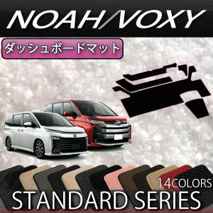 トヨタ 新型 ノア ヴォクシー 90系 ダッシュボードマット (スタンダード)｜fujimoto-youhin