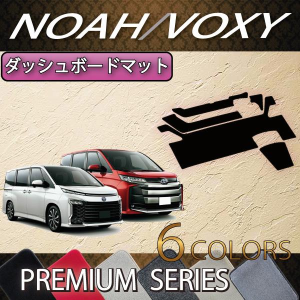 トヨタ 新型 ノア ヴォクシー 90系 ダッシュボードマット (プレミアム)