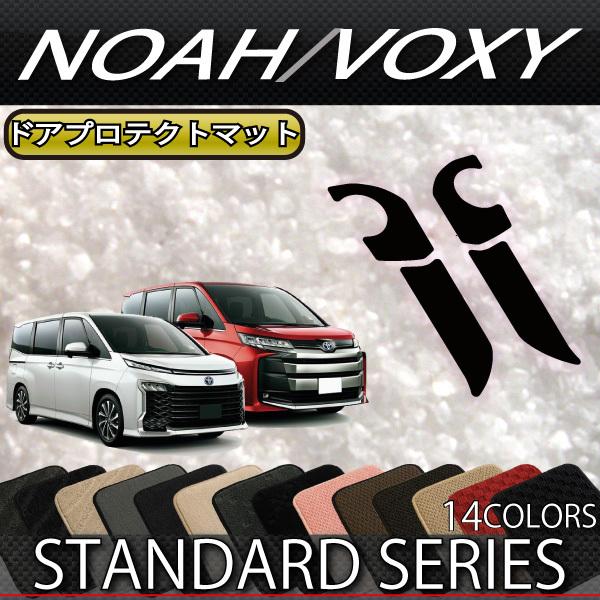 トヨタ 新型 ノア ヴォクシー 90系 ドアプロテクトマット (スタンダード)