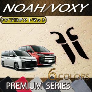 トヨタ 新型 ノア ヴォクシー 90系 ドアプロテクトマット (プレミアム)｜fujimoto-youhin