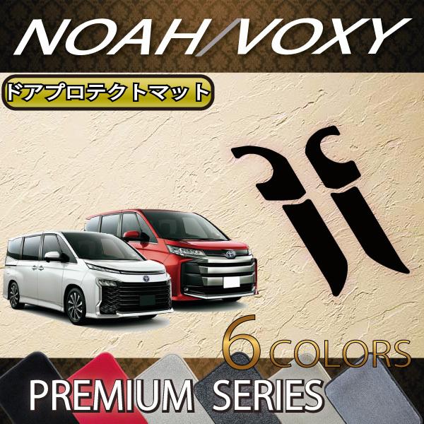 トヨタ 新型 ノア ヴォクシー 90系 ドアプロテクトマット (プレミアム)