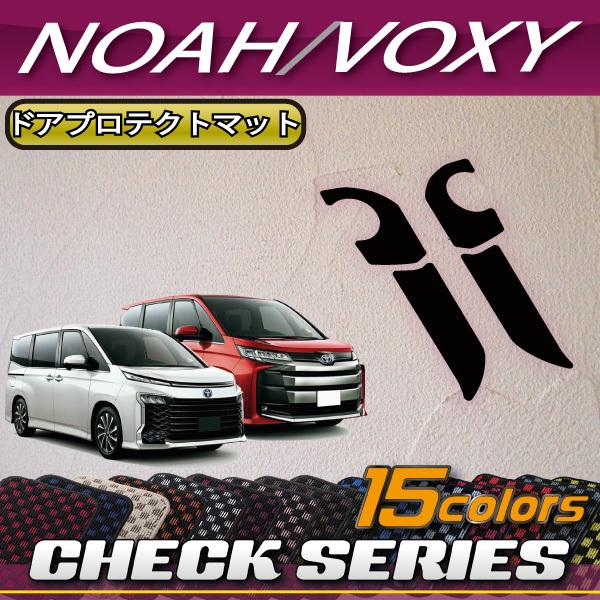 トヨタ 新型 ノア ヴォクシー 90系 ドアプロテクトマット (チェック)