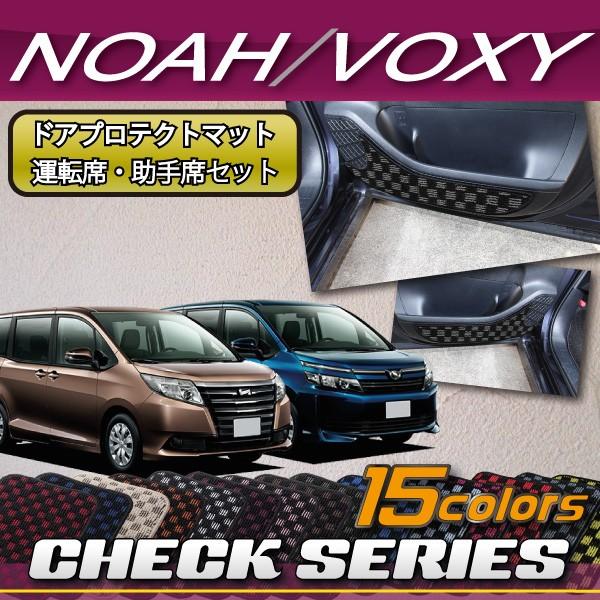 トヨタ ノア ヴォクシー 80系 ドアプロテクトマット (運転席・助手席セット) (チェック)