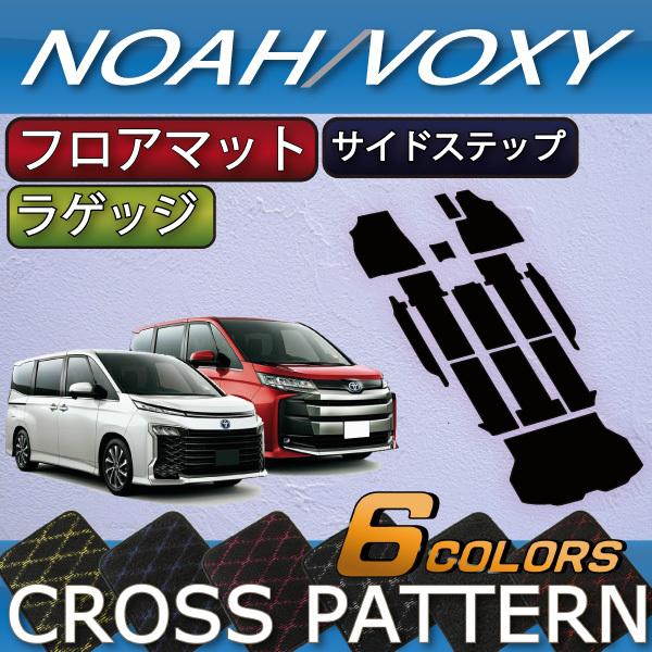 トヨタ 新型 ノア ヴォクシー 90系 フロアマット ラゲッジマット サイドステップマット (クロス...