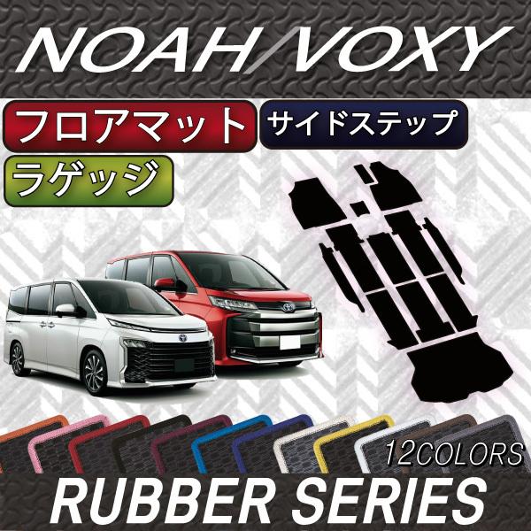 トヨタ 新型 ノア ヴォクシー 90系 フロアマット ラゲッジマット サイドステップマット (ラバー...