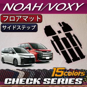 トヨタ 新型 ノア ヴォクシー 90系 フロアマット サイドステップマット (チェック)