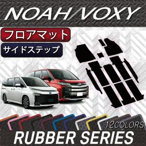 トヨタ 新型 ノア ヴォクシー 90系 フロアマット サイドステップマット (ラバー)