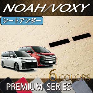 トヨタ 新型 ノア ヴォクシー 90系 シートアンダーマット (プレミアム)｜fujimoto-youhin