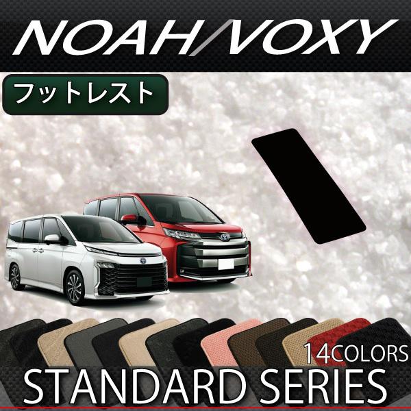 トヨタ 新型 ノア ヴォクシー 90系 フットレストカバー (スタンダード)