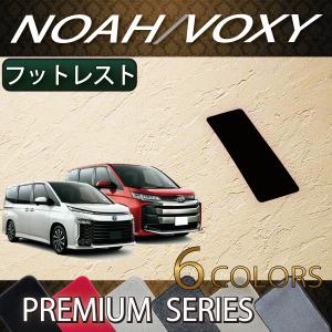 トヨタ 新型 ノア ヴォクシー 90系 フットレストカバー (プレミアム)｜fujimoto-youhin