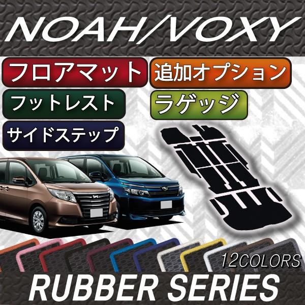 トヨタ ノア ヴォクシー 80系 フロアマット ラゲッジマット サイドステップマット (追加オプショ...