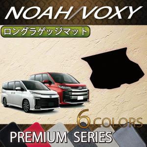 トヨタ 新型 ノア ヴォクシー 90系 ロングラゲッジマット (プレミアム)｜fujimoto-youhin