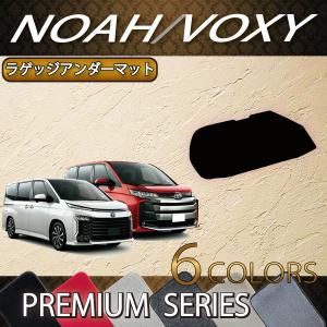 トヨタ 新型 ノア ヴォクシー 90系 ラゲッジアンダーマット (プレミアム)｜fujimoto-youhin