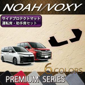 トヨタ 新型 ノア ヴォクシー 90系 サイドプロテクトマット (プレミアム)｜fujimoto-youhin