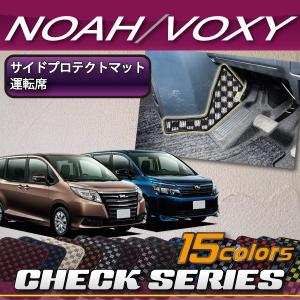 トヨタ ノア ヴォクシー 80系 サイドプロテクトマット (運転席用) (チェック)｜fujimoto-youhin