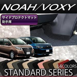 トヨタ ノア ヴォクシー 80系 サイドプロテクトマット (助手席用) (スタンダード)
