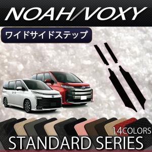トヨタ 新型 ノア ヴォクシー 90系 ワイドサイドステップマット (スタンダード)