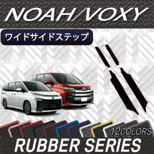 トヨタ（TOYOTA） 新型 ノア ヴォクシー 90系 ワイドサイドステップ