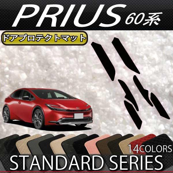 トヨタ 新型 プリウス 60系 ドアプロテクトマット (スタンダード)