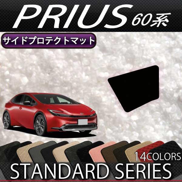 トヨタ 新型 プリウス 60系 サイドプロテクトマット (スタンダード)