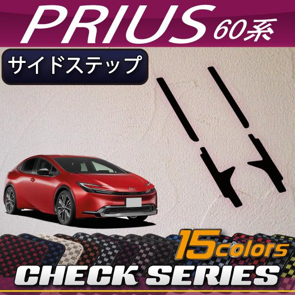 トヨタ 新型 プリウス 60系 サイドステップマット (チェック)