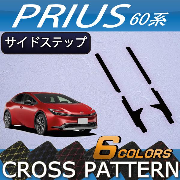 トヨタ 新型 プリウス 60系 サイドステップマット (クロス)
