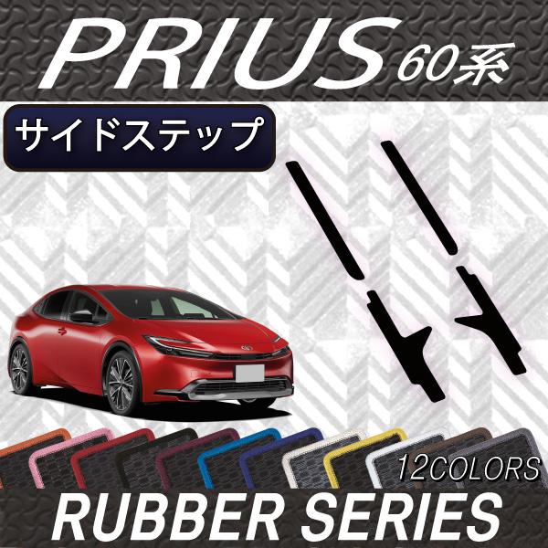 トヨタ 新型 プリウス 60系 サイドステップマット (ラバー)