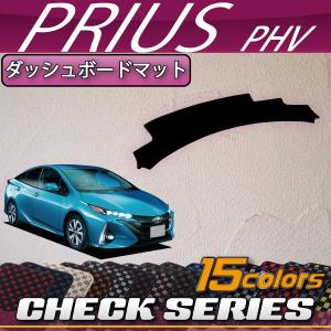 トヨタ（TOYOTA） 新型 プリウスPHV 50系 ZVW52 ダッシュボードマット