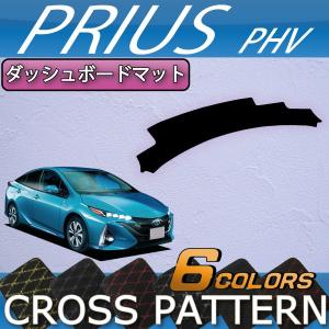 トヨタ（TOYOTA） 新型 プリウスPHV 50系 ZVW52 ダッシュボードマット