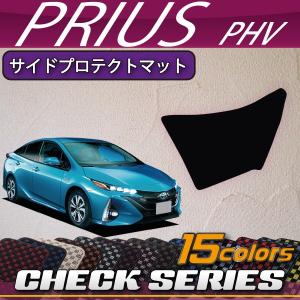 トヨタ 新型 プリウスPHV 50系 ZVW52 サイドプロテクトマット (チェック)