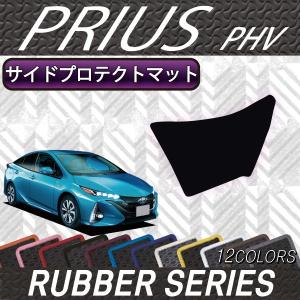 トヨタ 新型 プリウスPHV 50系 ZVW52 サイドプロテクトマット (ラバー)