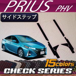 トヨタ 新型 プリウスPHV 50系 ZVW52 サイドステップマット (チェック)