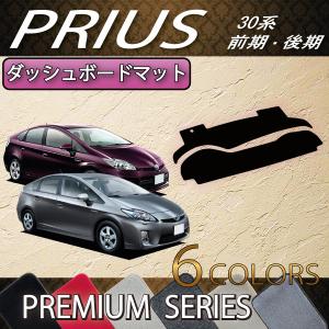 トヨタ（TOYOTA） プリウス 30系 ダッシュボードマット (スタンダード