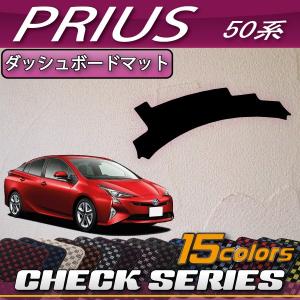 トヨタ（TOYOTA） プリウス 50系 ダッシュボードマット (プレミアム