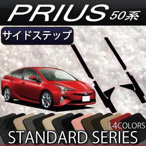 トヨタ（TOYOTA） 新型 プリウスPHV 50系 ZVW52 サイドステップマット