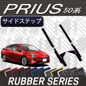 トヨタ（TOYOTA） 新型 プリウスPHV 50系 ZVW52 サイドステップマット