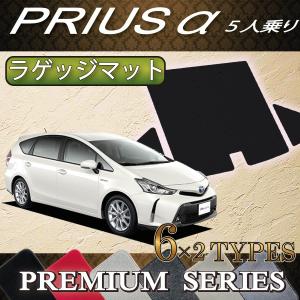 トヨタ PRIUSα プリウスα ZVW41 5人乗り ラゲッジマット (プレミアム)｜fujimoto-youhin