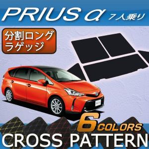 トヨタ PRIUSα プリウスα ZVW40 7人乗り 分割ロング ラゲッジマット (クロス)｜fujimoto-youhin