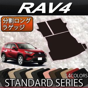 トヨタ 新型 RAV4 50系 分割ロングラゲッジマット (スタンダード)｜fujimoto-youhin