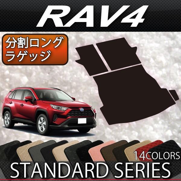 トヨタ 新型 RAV4 50系 分割ロングラゲッジマット (スタンダード)