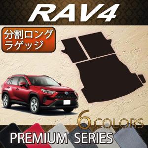 トヨタ 新型 RAV4 50系 分割ロングラゲッジマット (プレミアム)
