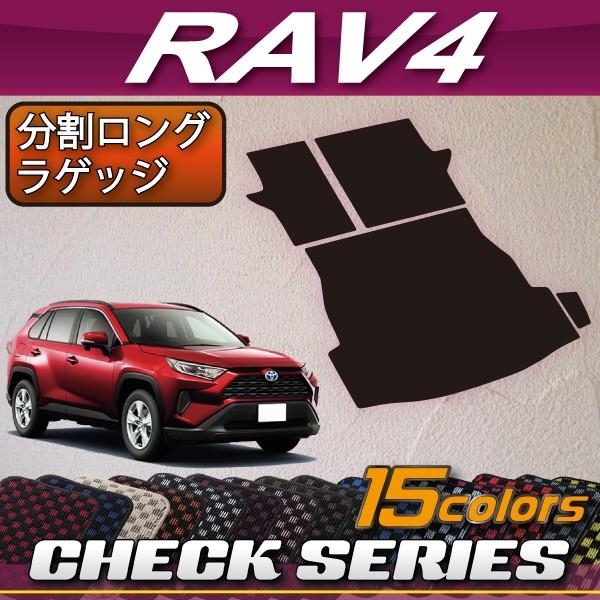 トヨタ 新型 RAV4 50系 分割ロングラゲッジマット (チェック)