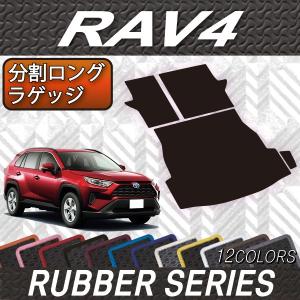 トヨタ 新型 RAV4 50系 分割ロングラゲッジマット (ラバー) :T-RAV4-50