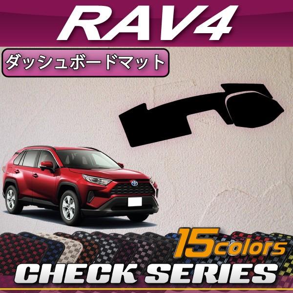 トヨタ 新型 RAV4 50系 ダッシュボードマット (チェック)