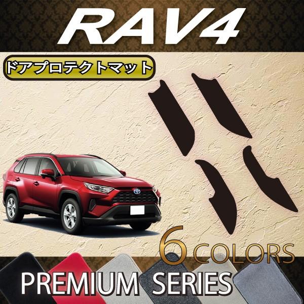 トヨタ 新型 RAV4 50系 ドアプロテクトマット (プレミアム)