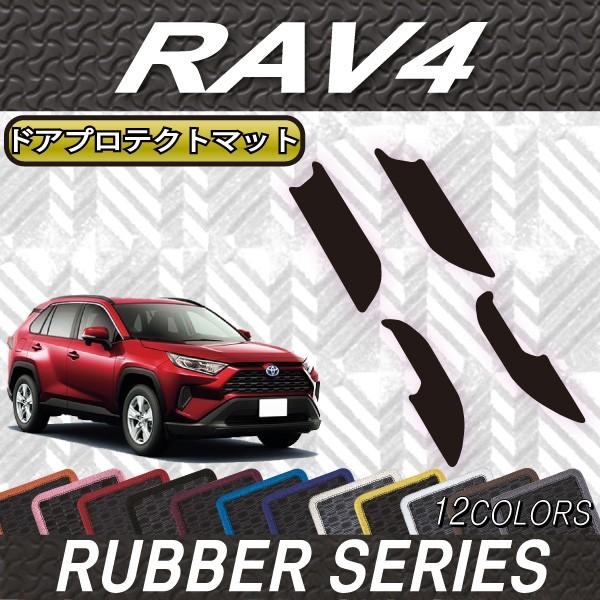 トヨタ 新型 RAV4 50系 ドアプロテクトマット (ラバー)