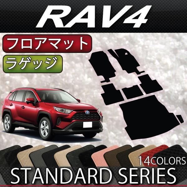 トヨタ 新型 RAV4 50系 フロアマット ラゲッジマット (スタンダード)