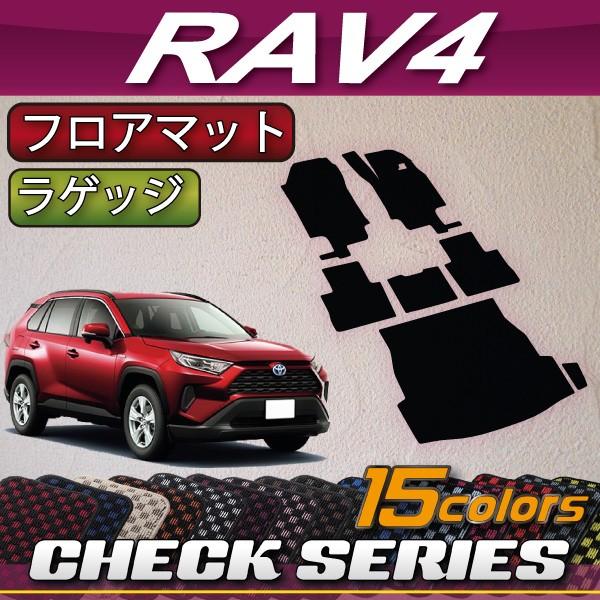 トヨタ 新型 RAV4 50系 フロアマット ラゲッジマット (チェック)